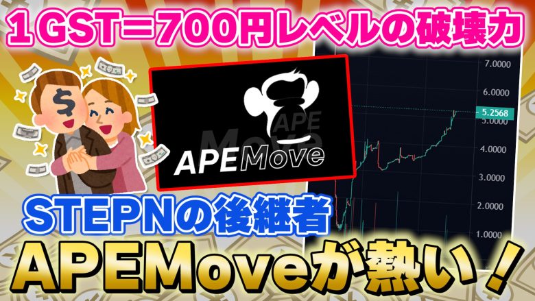apemove 仮想通貨