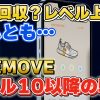 apemove レベル10