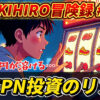 アニメ風の男性が「STEPN投資のリアル」と書かれたスロットマシンを見つめる。「OKIHIRO冒険録 #7」で「65万円が溶ける…」という文字も。STEPN, 投資, OKIHIRO, 仮想通貨, Move to Earn