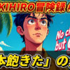 アニメ風のOKIHIRO氏が「日本飽きた」の先を見つめるイラスト。「OKIHIRO冒険録 #6」「No choice but GO!」の文字が海外移住への強い決意を示唆。OKIHIRO, 海外移住, ADDress, 旅, 日本飽きた