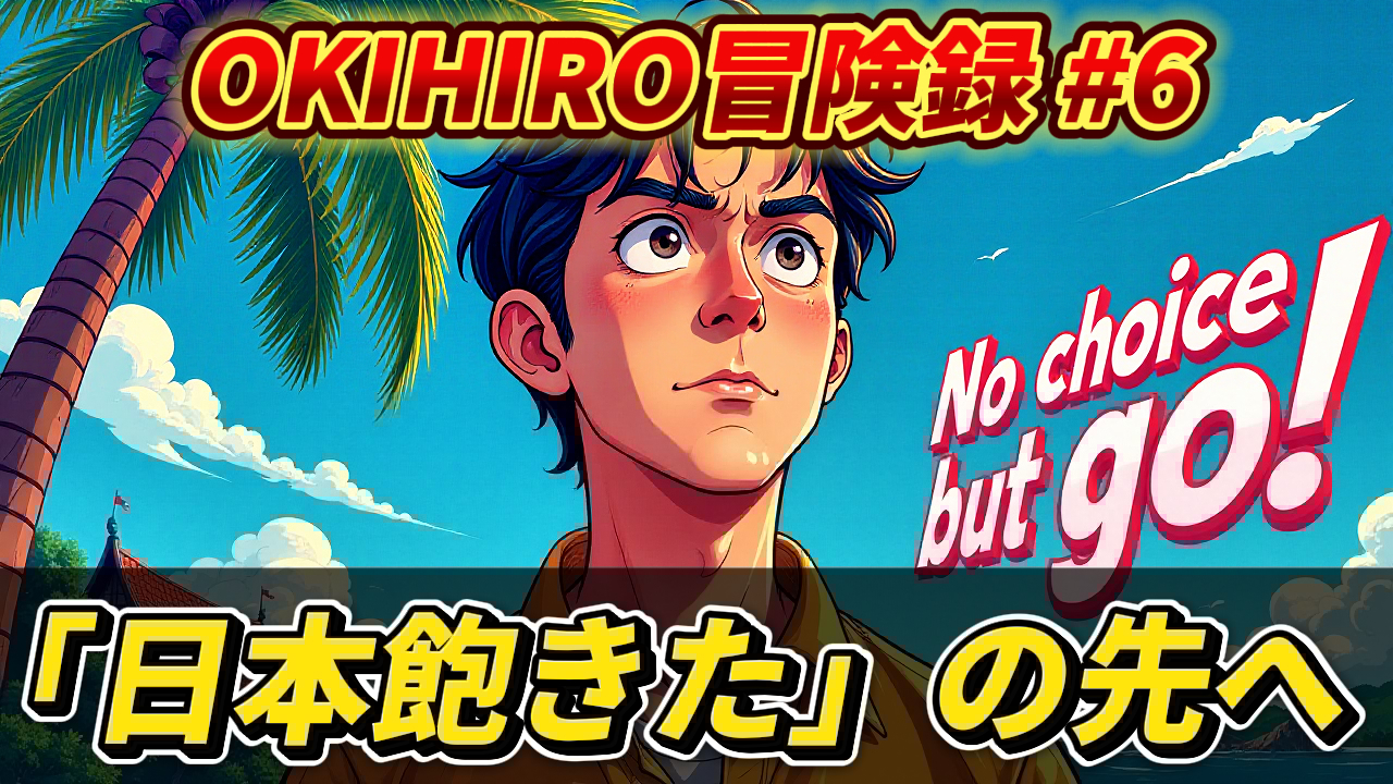 アニメ風のOKIHIRO氏が「日本飽きた」の先を見つめるイラスト。「OKIHIRO冒険録 #6」「No choice but GO!」の文字が海外移住への強い決意を示唆。OKIHIRO, 海外移住, ADDress, 旅, 日本飽きた