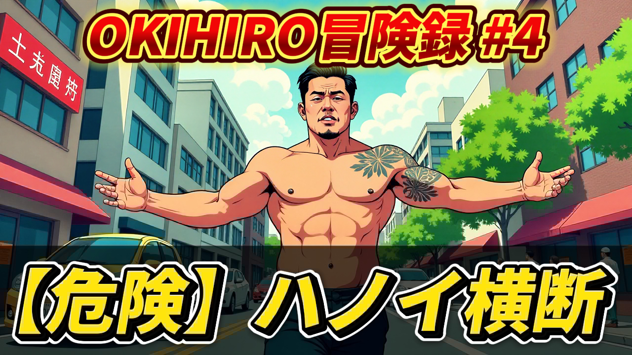 アニメ風のOKIHIRO氏がベトナム・ハノイの街中で両手を広げている。「OKIHIRO冒険録 #4」「【危険】ハノイ横断」の文字。動画のサムネイルとして、記事で紹介されるハノイの交通事情を象徴している。OKIHIRO, ハノイ, ベトナム, 一人旅, 交通事情