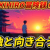夕焼けの海辺に佇む男性と塔のアニメ風イラスト。「OKIHIRO冒険録 #8 孤独と向き合う旅」の文字。OKIHIRO氏のハノイ一人旅の記録。OKIHIRO冒険録, 孤独と向き合う旅, ハノイ, 一人旅, 夕焼け