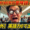 空港を背景に「OKIHIRO 冒険録 #1」と「【初海外】英語力0で出発!?」の文字。メガネをかけたOKIHIRO氏が驚いた表情を見せる、ベトナム旅行のサムネイル画像。OKIHIRO, 初海外, 英語力0, ベトナム旅行, 空港