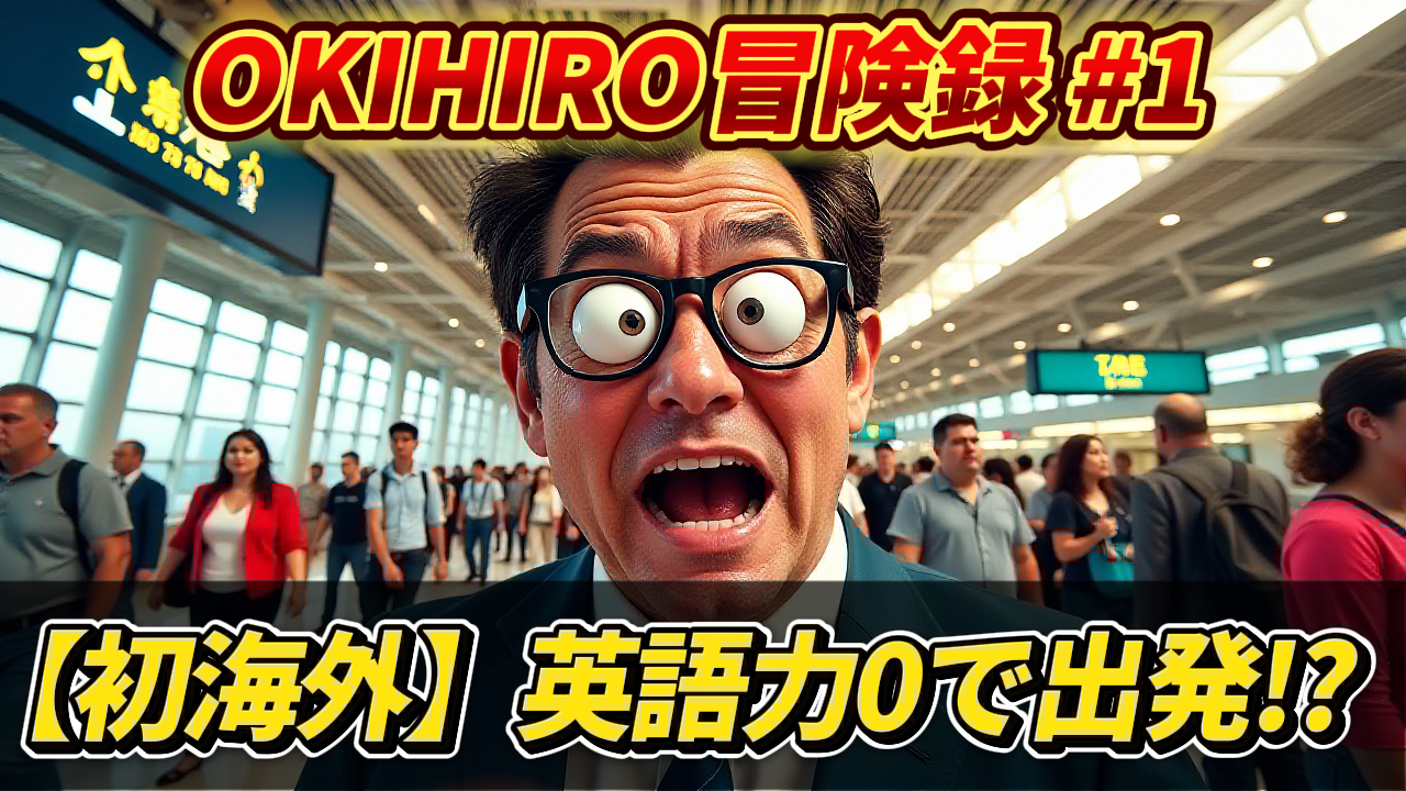 空港を背景に「OKIHIRO 冒険録 #1」と「【初海外】英語力0で出発!?」の文字。メガネをかけたOKIHIRO氏が驚いた表情を見せる、ベトナム旅行のサムネイル画像。OKIHIRO, 初海外, 英語力0, ベトナム旅行, 空港