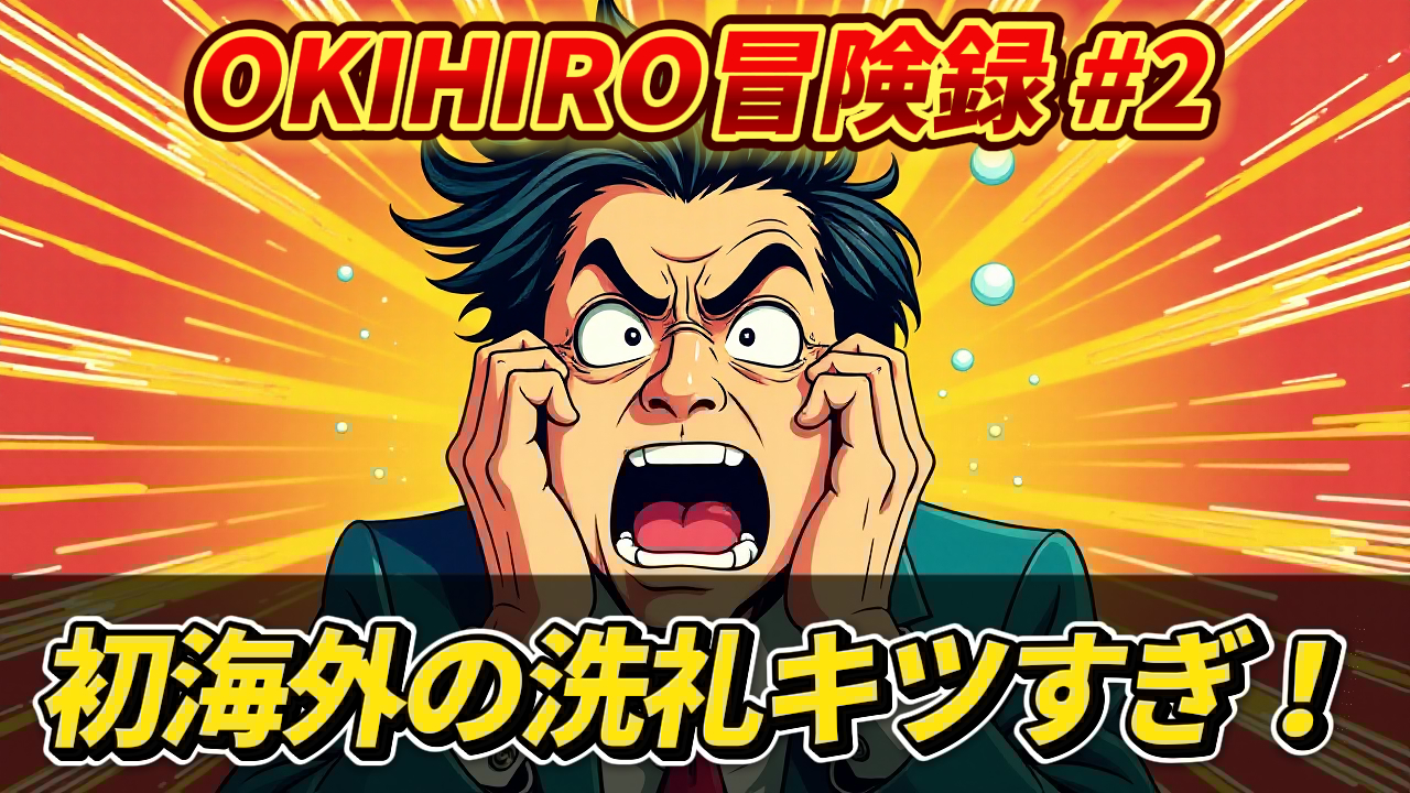「OKIHIRO冒険録 #2 初海外の洗礼キツすぎ！」という文字と、驚愕の表情を浮かべるOKIHIRO氏のイラスト。ベトナム・ハノイでの一人旅のトラブルを表現。OKIHIRO冒険録, 初海外, ベトナム旅行, ハノイ一人旅, 旅行トラブル