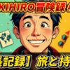 OKIHIRO氏の顔イラストを中心に、スーツケースや地図などの旅行アイテムが描かれた「OKIHIRO冒険録 #5」のサムネイル画像。「【成長記録】旅と持ち物」の文字入りで、東南アジアでの長期旅行におけるパッキングや持ち物に関する内容を示唆。OKIHIRO, 長期旅行, パッキング, 持ち物, 東南アジア