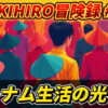 「OKIHIRO冒険録 #3 ベトナム生活の光と影」の文字と、ノンラーを被った群衆の中に立つ黄色いシャツの男性の後ろ姿のイラスト。OKIHIRO氏のベトナムでのリモートワークと海外生活の体験談を示す画像。OKIHIRO, ベトナム, リモートワーク, 海外生活, 旅行
