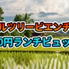 ラオスの水田と伝統家屋ののどかな風景に「ダブルツリービエンチャン 2100円ランチビュッフェ」の文字が重ねられた画像です。