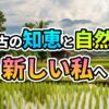 ラオスの水田と伝統的な高床式家屋の風景に「古の知恵と自然、新しい私へ」の文字。遠景には山々が広がる癒しの旅のイメージ。