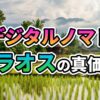 ラオスの緑豊かな田園風景。水田に立つ伝統的な高床式家屋、奥には山々が広がり、手前には「デジタルノマド ラオスの真価」の文字がオーバーレイされています。