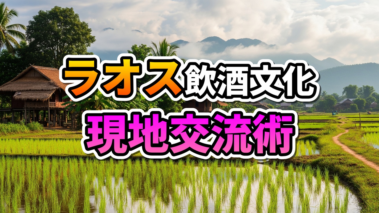 「ラオス飲酒文化 現地交流術」のテキストがオーバーレイされた、水田と伝統家屋が広がるラオスの田園風景。遠くに山々が見える。