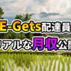 ラオスの美しい田園風景を背景に「E-Gets配達員 リアルな月収公開」と書かれた画像。伝統的な高床式住居や青々とした水田が広がります。