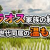 ラオスの水田と伝統的な高床式家屋、遠くに山々が見える農村風景に、「ラオス家族の絆 三世代同居の温もり」と書かれた画像。