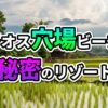 ラオスの水田と伝統的な高床式住居の田園風景に、「ラオス穴場ビーチ 秘密のリゾート」のカラフルな文字が重ねられたアイキャッチ画像。