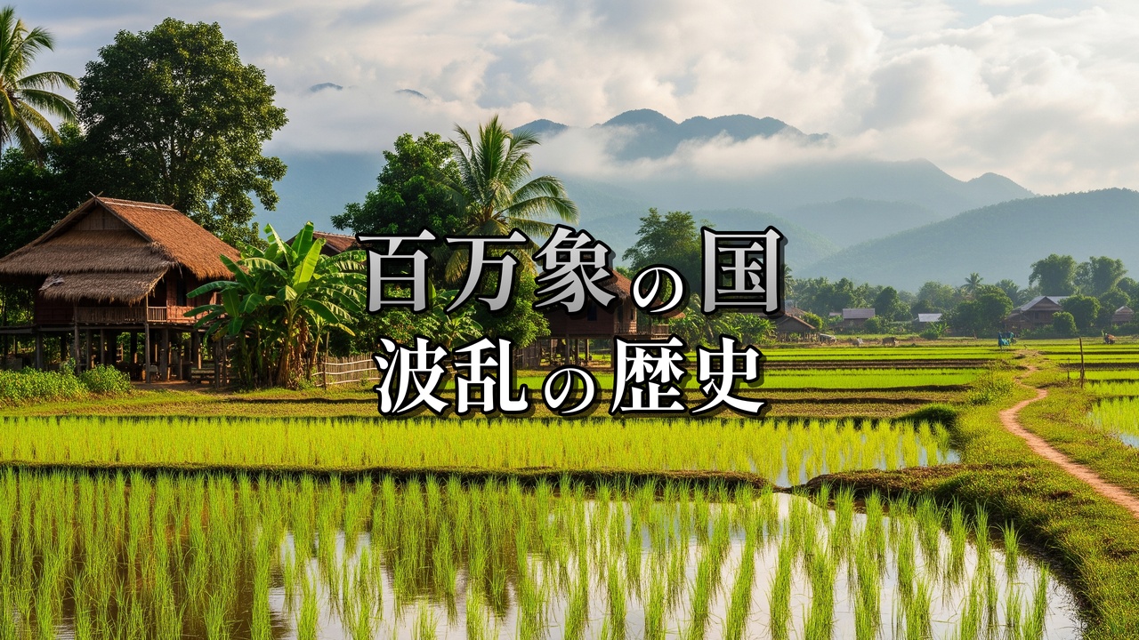 ラオスの水田風景と、古民家、緑豊かな木々、遠くに山々を望む。画像中央には「百万象の国 波乱の歴史」と記された文字が表示されている。ラオスの歴史と文化に関心のあるユーザーを惹きつける。