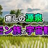 ラオスのモン族の村の風景。緑豊かな棚田、伝統的な高床式住居、遠景の山々。画像には「癒しの源泉 モン族の宇宙観」という文字がオーバーレイされています。