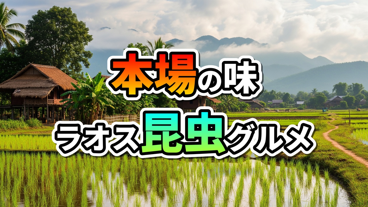 ラオスの田園風景を背景に、「本場の味 ラオス昆虫グルメ」と書かれたロゴ。高床式家屋や水田、遠くには山々が見え、現地での昆虫食体験への期待感を高めるビジュアルです。