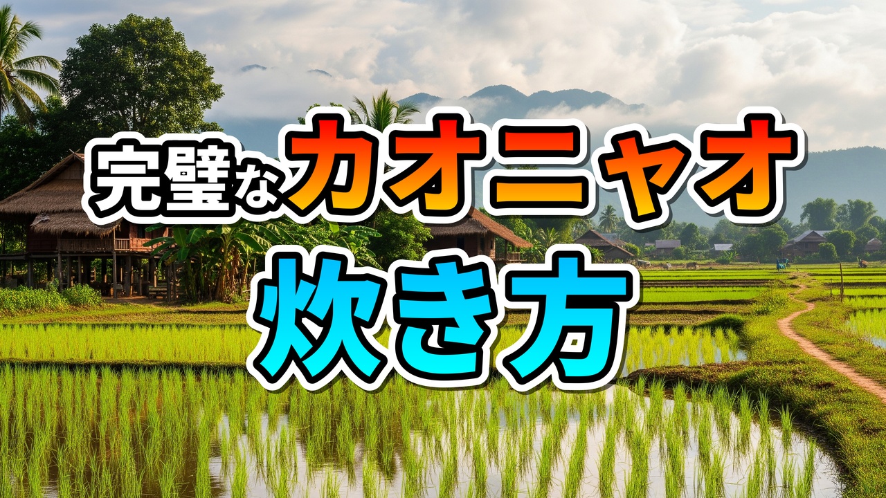 ラオスの美しい田園風景と高床式住居を背景に、「完璧なカオニャオ 炊き方」と書かれた文字が重ねられた画像。青々とした水田が広がり、遠くには山々が見えます。