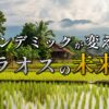 ラオスの緑豊かな田園風景に、「パンデミックが変えるラオスの未来」という文字が重なる。水田に映る空と、水上家屋、遠くの山々が、変革の可能性を示唆している。