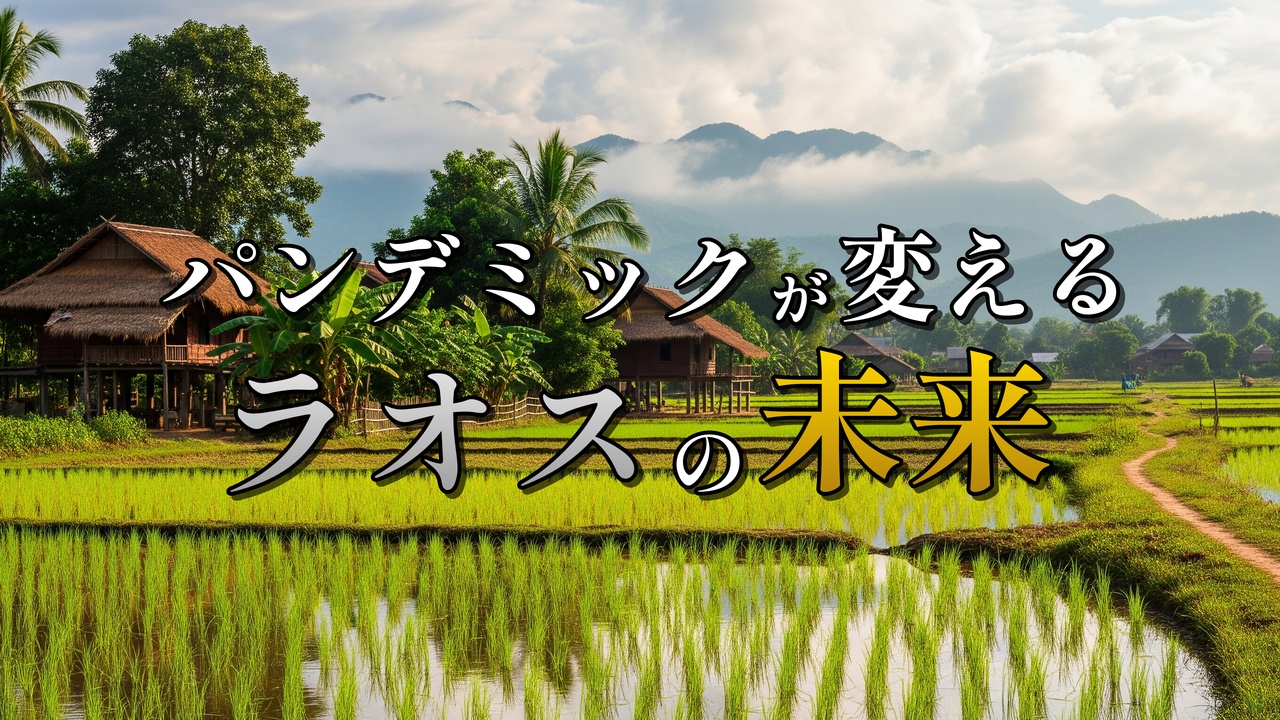 ラオスの緑豊かな田園風景に、「パンデミックが変えるラオスの未来」という文字が重なる。水田に映る空と、水上家屋、遠くの山々が、変革の可能性を示唆している。
