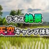 ラオスの棚田と伝統家屋、遠くの山々が霞む自然豊かな風景に「ラオス絶景 天空キャンプ体験」と表示された画像。