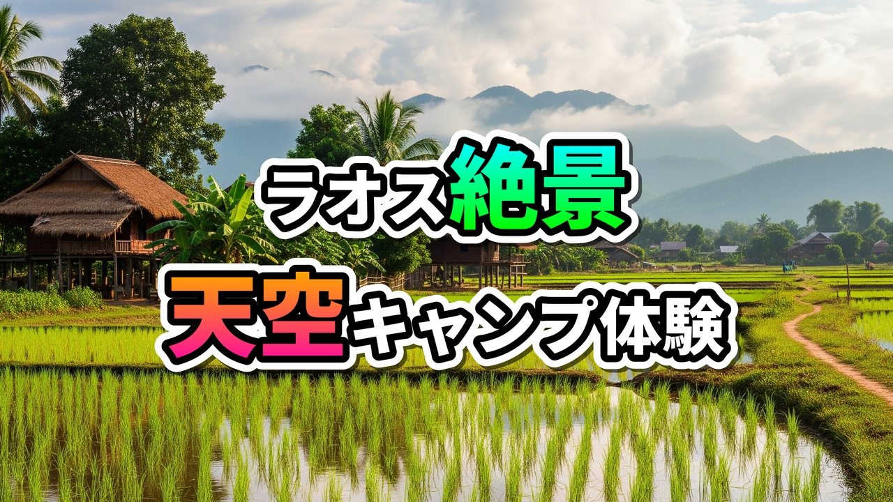 ラオスの棚田と伝統家屋、遠くの山々が霞む自然豊かな風景に「ラオス絶景 天空キャンプ体験」と表示された画像。