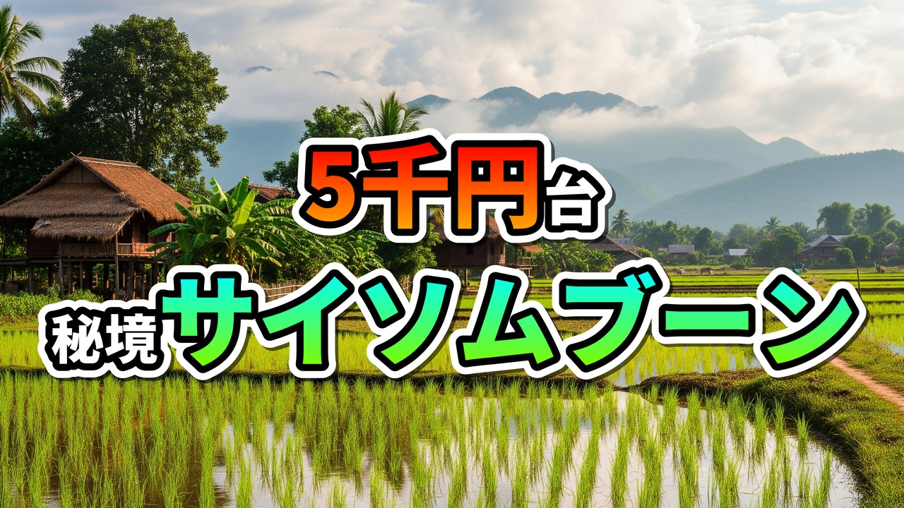 ラオスのサイソムブーン県の田園風景と伝統家屋。手前に水田、奥に山々が広がり、「5千円台 秘境サイソムブーン」の文字が重なる。