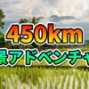ラオスのタケク・ループを象徴する風景。緑豊かな水田と伝統的な高床式家屋、遠くの山々を背景に「450km 絶景アドベンチャー」の文字。