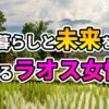 緑豊かな棚田と高床式の伝統家屋が並ぶラオスの農村風景。遠景には山々が広がり、「暮らしと未来を創るラオス女性」の文字が重ねられています。