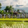 ラオスの「壺の平原」に広がる田園風景、木造家屋と緑豊かな熱帯植物が茂る中、古代から伝わる巨大な石壺の数々が神秘的な雰囲気を醸し出しています。数千年前に設置されたとされる石壺の起源と儀礼的意義を探る旅へ。