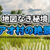 ラオス・サイソムブーン県アオ村の吊り橋と緑豊かな水田の風景