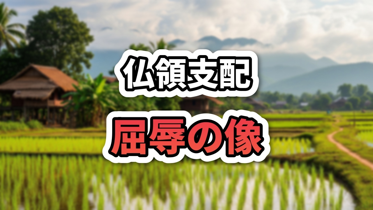 フランス植民地時代のラオスの古地図と、撤去されたオーギュスト・パヴィ像のシルエット