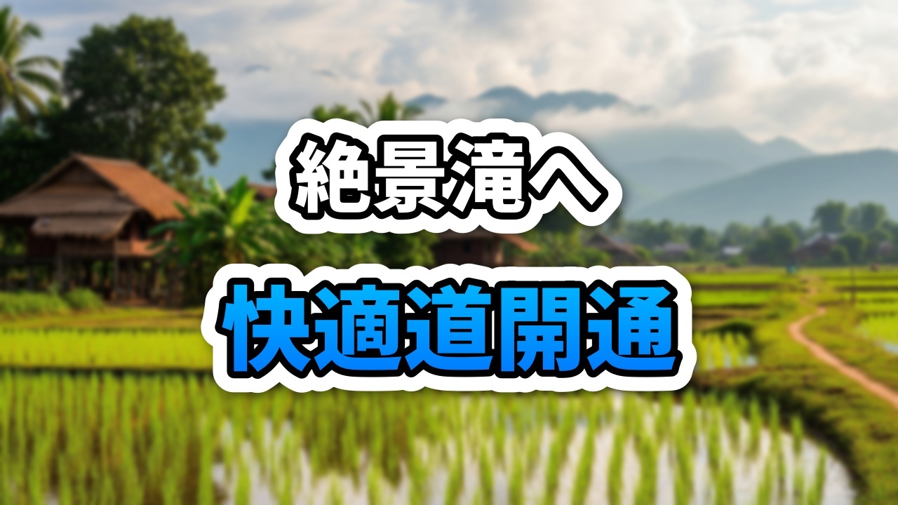 ラオスのヴァンヴィエンにあるケンニュイの滝へ続く、新しく舗装された綺麗な道路と青空