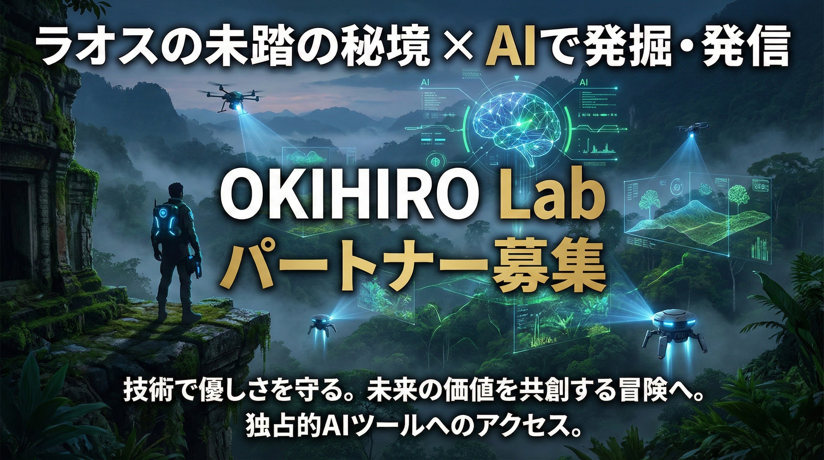 OKIHIRO Lab パートナーシップ