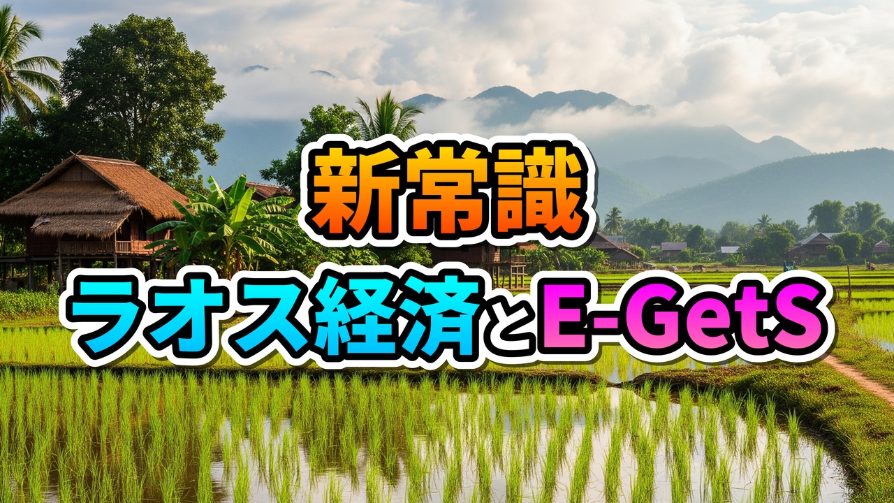 ラオスの田園風景と高床式住居を背景に、「新常識 ラオス経済とE-GetS」というタイトルが重なる画像。水田と山々が広がる。