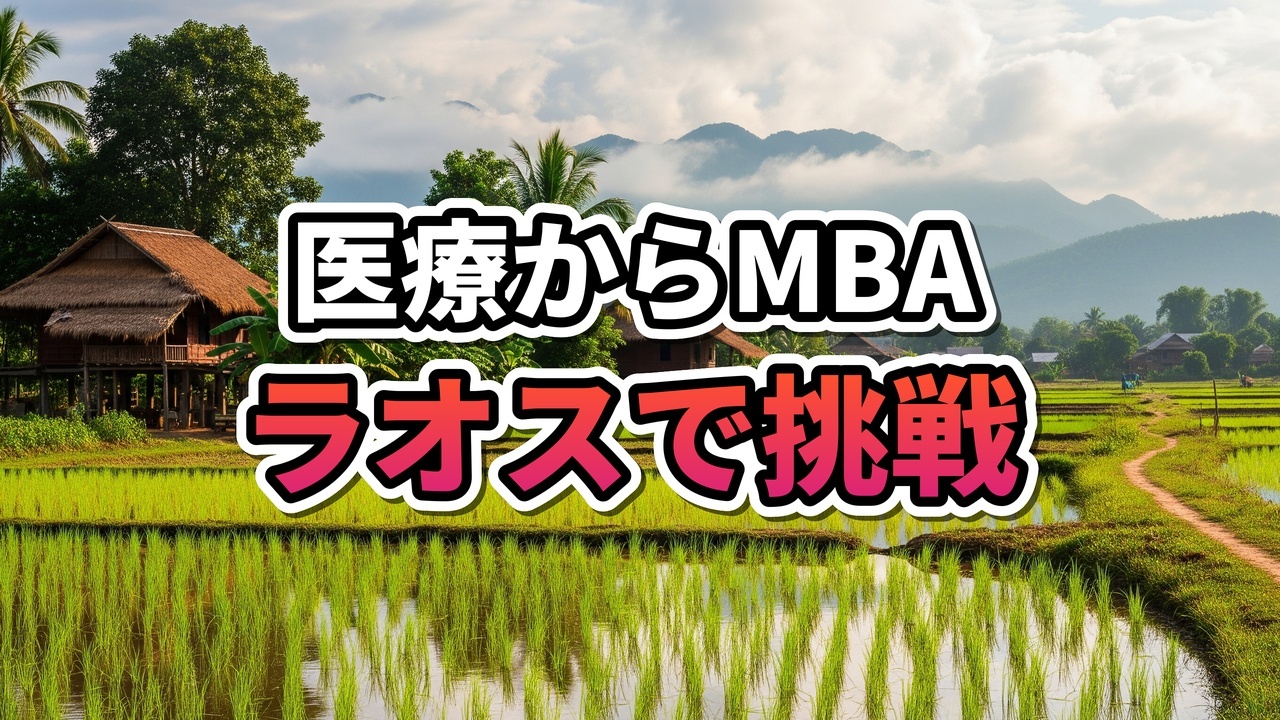 ラオス国立大学のキャンパスで白衣からビジネススーツへと姿を変え、MBAの資料を手に自信に満ちた表情を見せるアジア人女性。