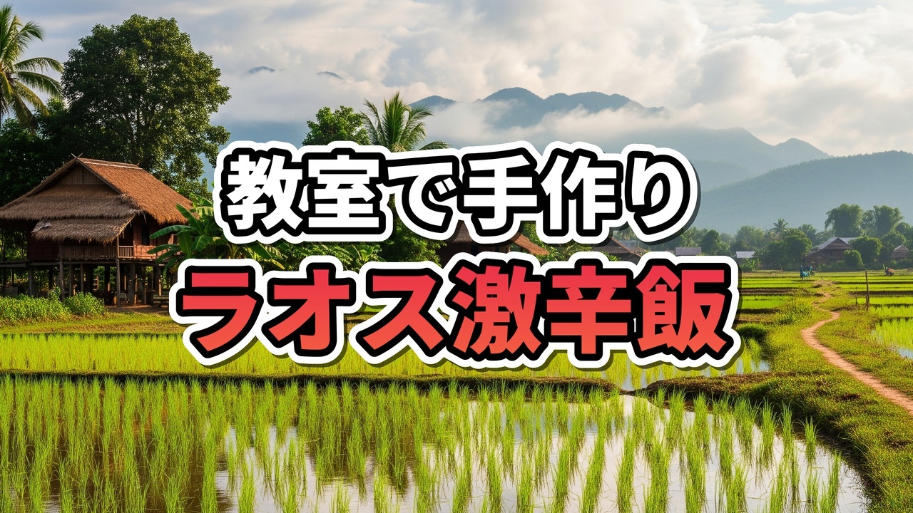 ラオスの教室で笑顔の女子学生が箸で持ち上げたタムマックフン（パパイヤサラダ）を見せている様子
