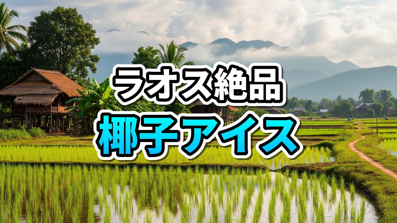 ラオスのカフェ「Kalempo & Cafe」で提供される、ココナッツの殻に入ったアイスクリームとトッピング