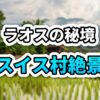 ラオス・サイソムブーン県の川にかかる木製の吊り橋と背後に広がる緑豊かな山々
