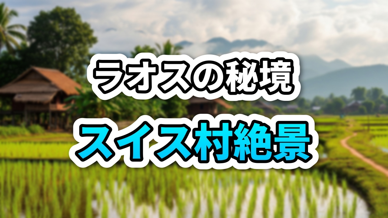 ラオス・サイソムブーン県の川にかかる木製の吊り橋と背後に広がる緑豊かな山々