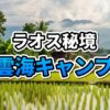 【ラオス秘境】雲海まで2時間！ヴィエンチャン近郊の絶景キャンプ場「プー・ドン・ムアン」完全ガイド