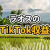 ラオスの月収が1日で？TikTok収益化の真実と「100ドル」の衝撃