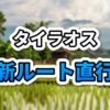 【2025新ルート】タイ・ルーイ県からラオス・ムアンフアンへ直行？「バーンワン国際国境」を徹底解説