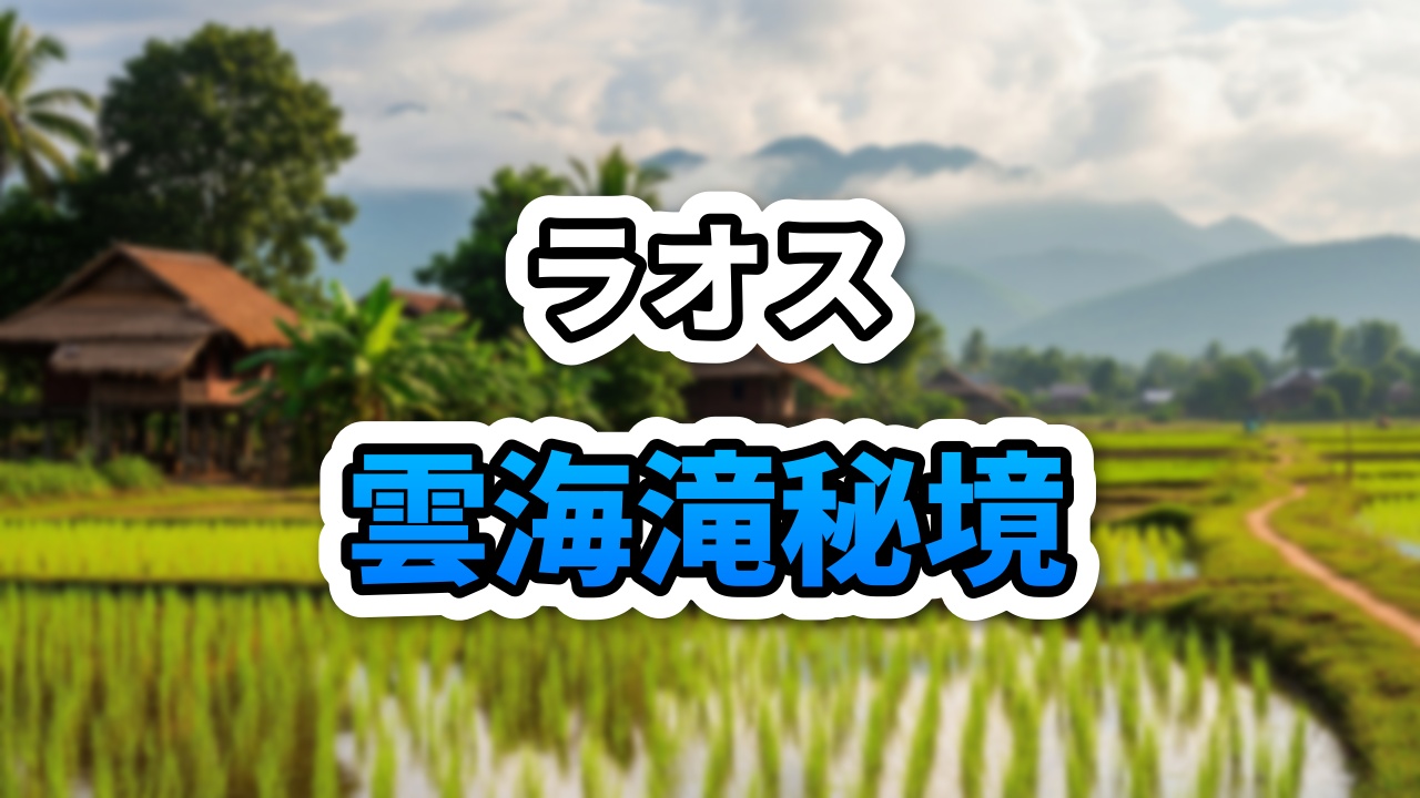 【ラオス絶景】雲海と滝を独り占め。カシーの新名所「Lotus Camp」完全ガイド