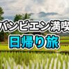 【2025年最新】バンビエン日帰りモデルコース！絶景カフェからリニューアルしたタムチャン洞窟まで徹底ガイド