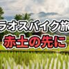 【ラオス・バイク旅】絶景か地獄か？赤土の激坂を越えた先にある「桃源郷」の実態