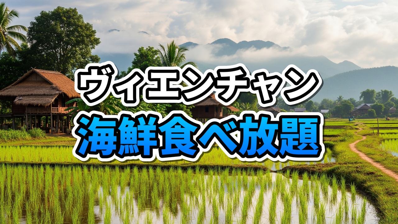 【ラオス】299,000キープで巨大手長エビ食べ放題！？ビエンチャンの「24 Seafood」が衝撃すぎた
