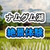 【ラオス】ナムグム湖の秘境リゾート「Seuapa Riverside」！絶景バンガローで過ごす8室限定の隠れ家ステイ