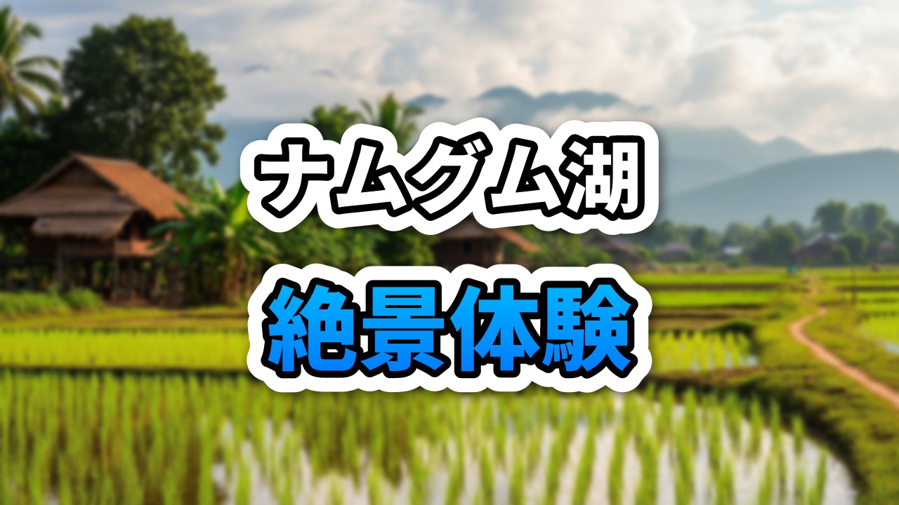 【ラオス】ナムグム湖の秘境リゾート「Seuapa Riverside」！絶景バンガローで過ごす8室限定の隠れ家ステイ